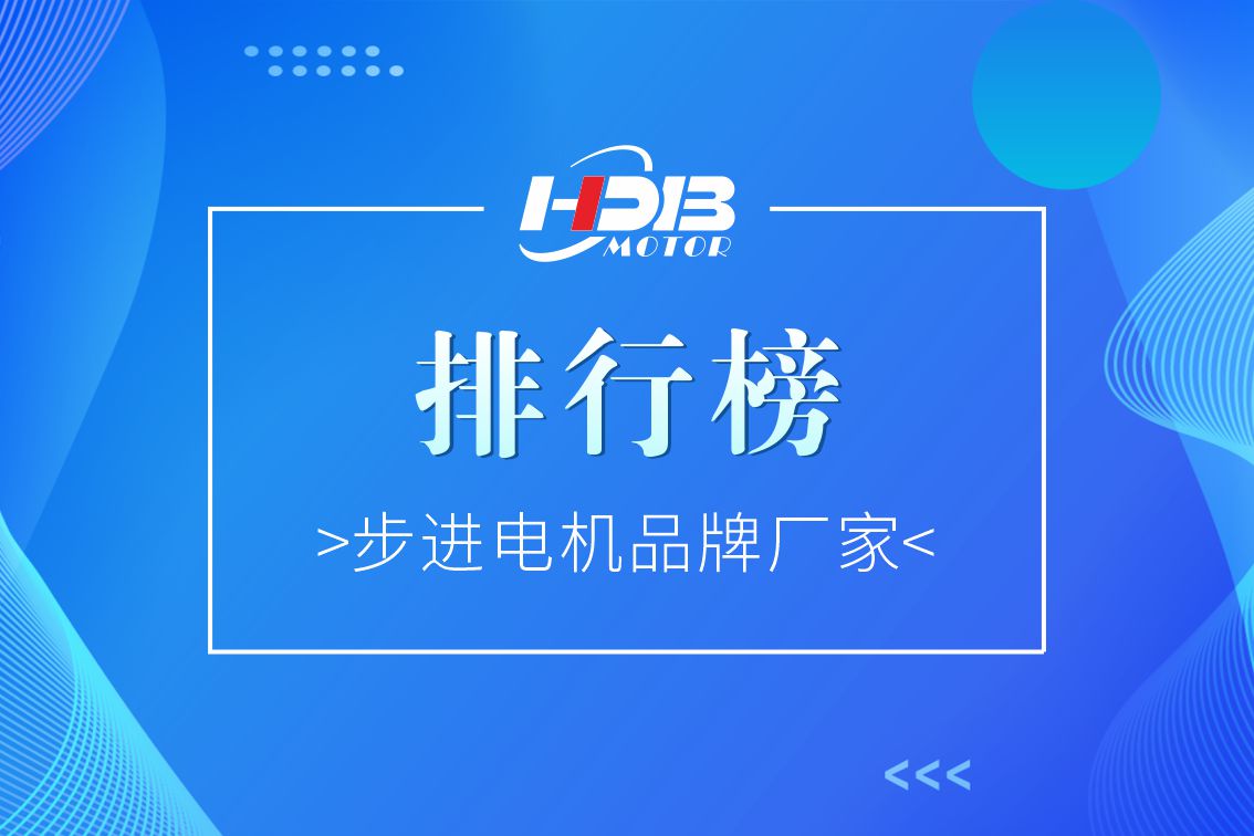 步進(jìn)電機(jī)品牌廠家排行榜2022年【前十名】