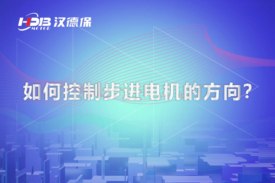 如何控制步進(jìn)電機(jī)的方向？漢德保電機(jī)為你解答