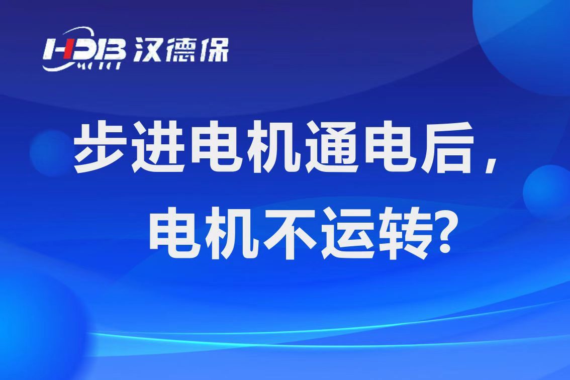 為什么步進(jìn)電機(jī)通電后，電機(jī)不運行？