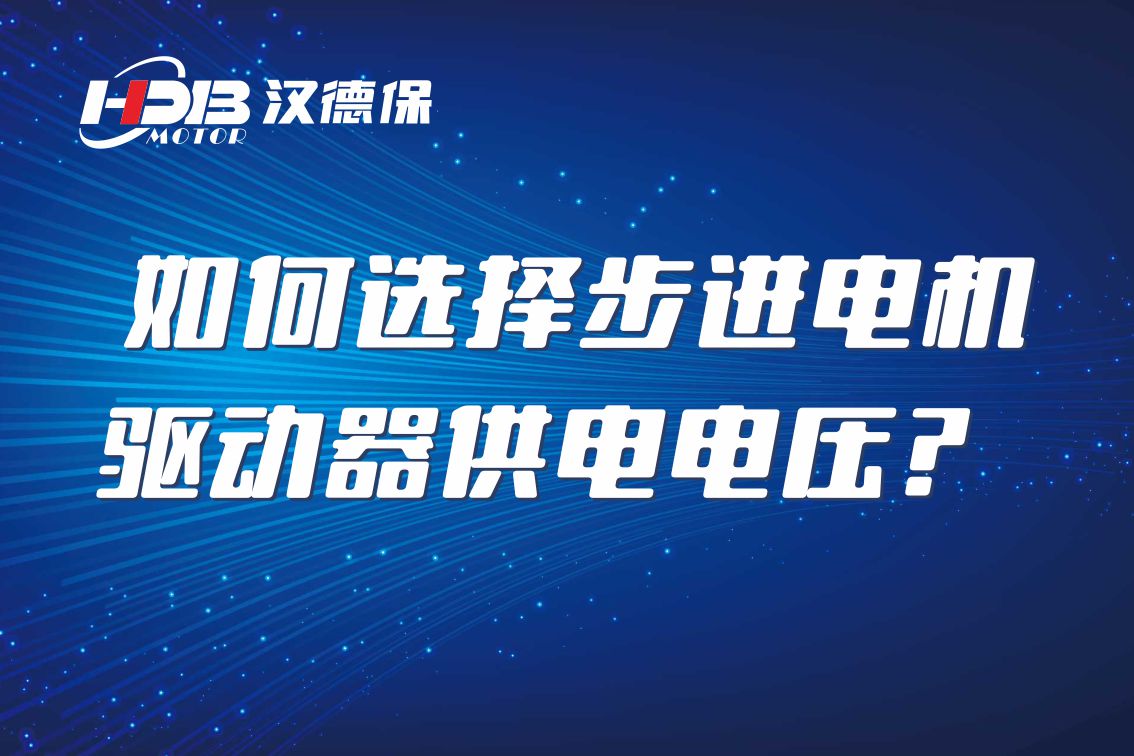 如何選擇步進電機驅(qū)動器供電電壓？