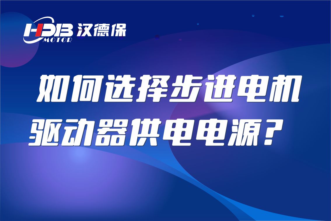 如何選擇步進電機驅(qū)動器供電電源？