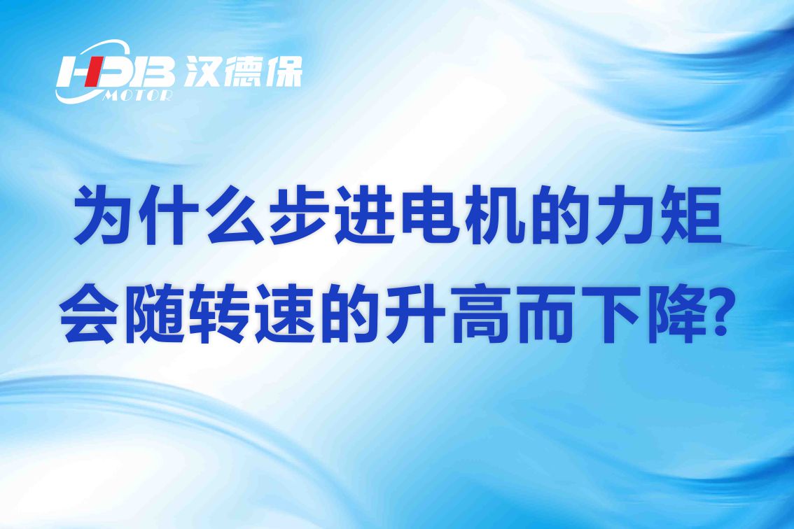 為什么步進電機的力矩會隨轉(zhuǎn)速的升高而下降?