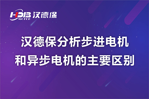 漢德保分析步進(jìn)電機和異步電機的主要區(qū)別