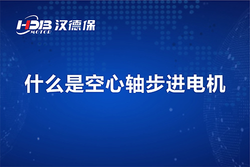 漢德保講解什么是空心軸步進(jìn)電機？