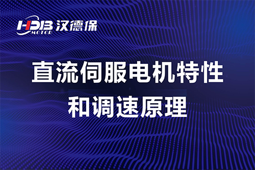 直流伺服電機特性和調速原理----漢德保電機