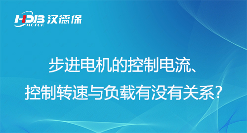 步進電機的控制電流、控制轉(zhuǎn)速與負載有沒有關(guān)系？