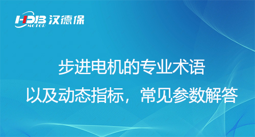 步進電機的專業(yè)術(shù)語以及動態(tài)指標(biāo)，常見參數(shù)解答