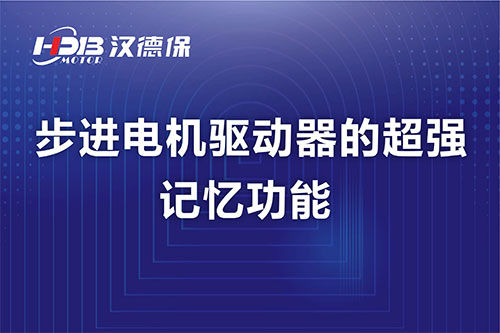 步進電機驅(qū)動器的超強記憶功能