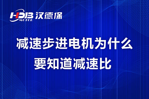 減速步進電機為什么要知道減速比？