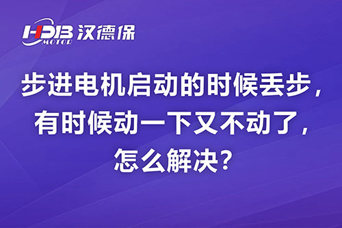 步進電機啟動的時候丟步，有時候動一下又不動了，怎么解決？