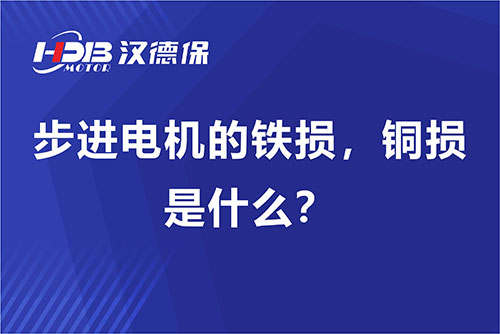 步進電機的鐵損，銅損是什么？