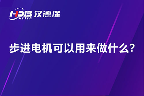 步進電機可以用來做什么？