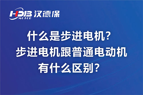 什么是步進電機？步進電機跟普通電動機有什么區(qū)別？