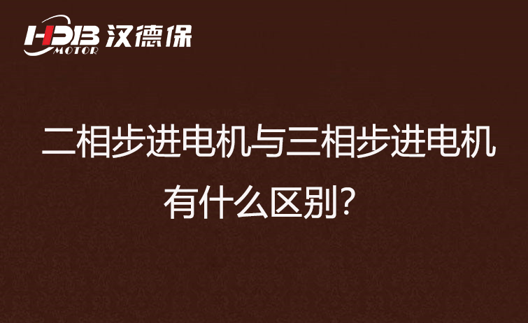 二相步進(jìn)電機(jī)與三相步進(jìn)電機(jī)有什么區(qū)別？差異在哪里？