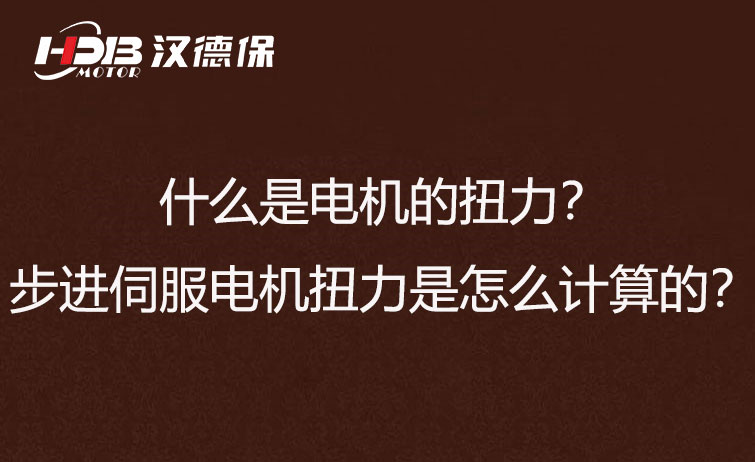 什么是電機(jī)的扭力？步進(jìn)伺服電機(jī)扭力是怎么計算的？