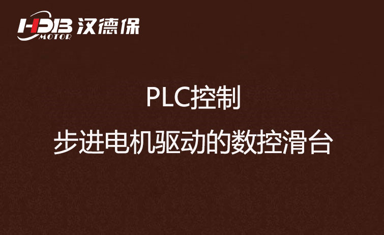 PLC控制步進(jìn)電機(jī)驅(qū)動(dòng)數(shù)控滑臺(tái)方法