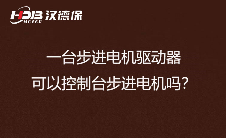 一臺步進(jìn)驅(qū)動器可以控制多臺步進(jìn)電機(jī)嗎？